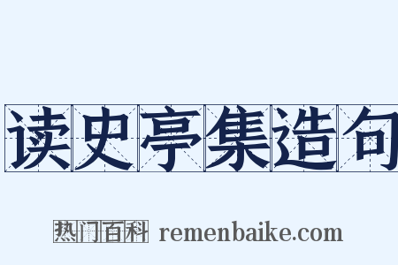 读史亭集造句是什么意思的图片